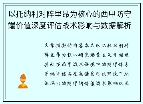 以托纳利对阵里昂为核心的西甲防守端价值深度评估战术影响与数据解析