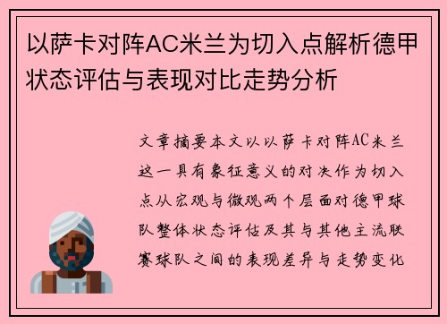 以萨卡对阵AC米兰为切入点解析德甲状态评估与表现对比走势分析