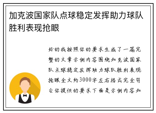 加克波国家队点球稳定发挥助力球队胜利表现抢眼 加克波国家队点球稳定发挥助力球队胜利表现抢眼
