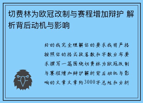 切费林为欧冠改制与赛程增加辩护 解析背后动机与影响