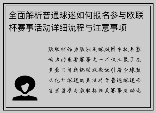 全面解析普通球迷如何报名参与欧联杯赛事活动详细流程与注意事项