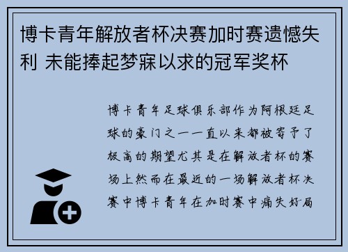 博卡青年解放者杯决赛加时赛遗憾失利 未能捧起梦寐以求的冠军奖杯