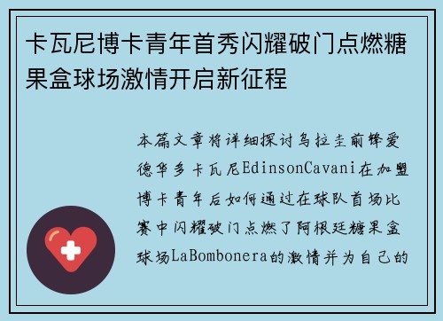 卡瓦尼博卡青年首秀闪耀破门点燃糖果盒球场激情开启新征程