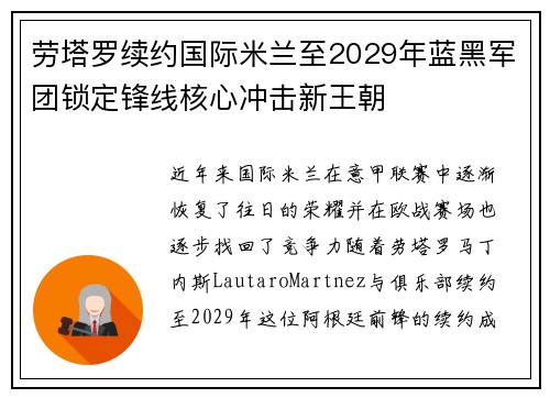 劳塔罗续约国际米兰至2029年蓝黑军团锁定锋线核心冲击新王朝