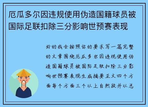 厄瓜多尔因违规使用伪造国籍球员被国际足联扣除三分影响世预赛表现 厄瓜多尔因违规使用伪造国籍球员被国际足联扣除三分影响世预赛表现