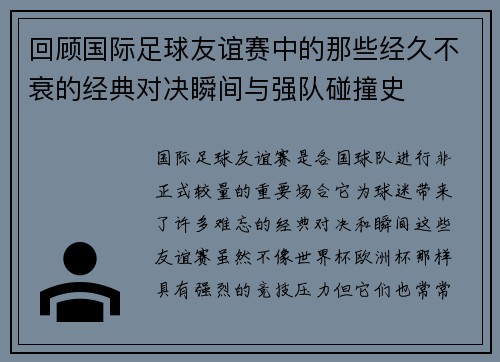 回顾国际足球友谊赛中的那些经久不衰的经典对决瞬间与强队碰撞史