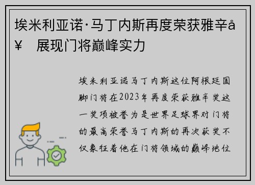 埃米利亚诺·马丁内斯再度荣获雅辛奖展现门将巅峰实力