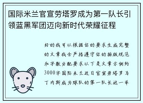 国际米兰官宣劳塔罗成为第一队长引领蓝黑军团迈向新时代荣耀征程