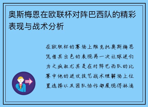 奥斯梅恩在欧联杯对阵巴西队的精彩表现与战术分析