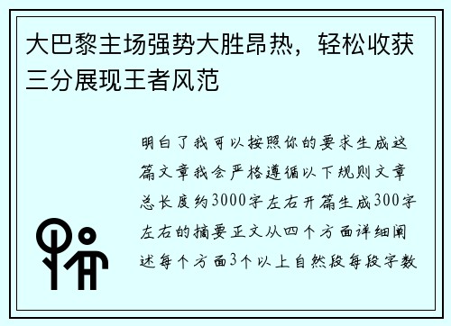 大巴黎主场强势大胜昂热,轻松收获三分展现王者风范 大巴黎主场强势大胜昂热,轻松收获三分展现王者风范