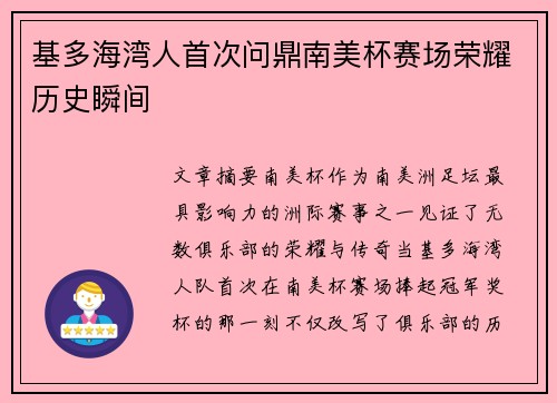 基多海湾人首次问鼎南美杯赛场荣耀历史瞬间