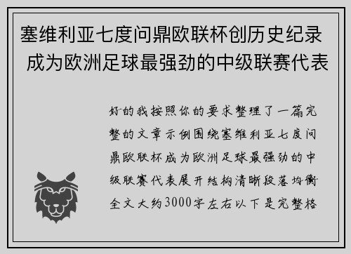 塞维利亚七度问鼎欧联杯创历史纪录 成为欧洲足球最强劲的中级联赛代表 塞维利亚七度问鼎欧联杯创历史纪录 成为欧洲足球最强劲的中级联赛代表