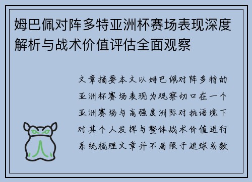 姆巴佩对阵多特亚洲杯赛场表现深度解析与战术价值评估全面观察