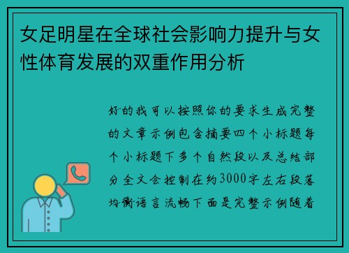 女足明星在全球社会影响力提升与女性体育发展的双重作用分析