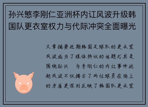 孙兴慜李刚仁亚洲杯内讧风波升级韩国队更衣室权力与代际冲突全面曝光
