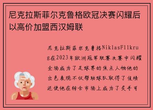 尼克拉斯菲尔克鲁格欧冠决赛闪耀后以高价加盟西汉姆联