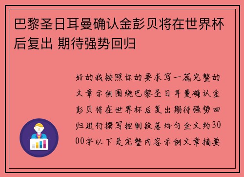 巴黎圣日耳曼确认金彭贝将在世界杯后复出 期待强势回归