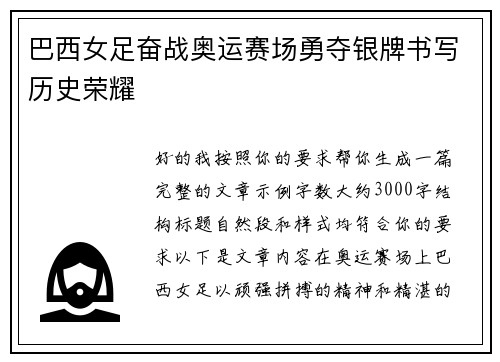巴西女足奋战奥运赛场勇夺银牌书写历史荣耀