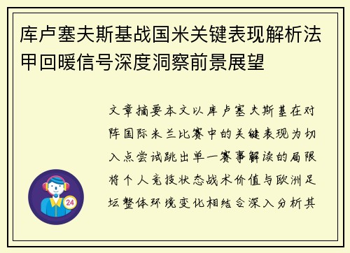 库卢塞夫斯基战国米关键表现解析法甲回暖信号深度洞察前景展望