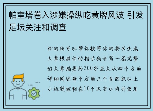 帕奎塔卷入涉嫌操纵吃黄牌风波 引发足坛关注和调查