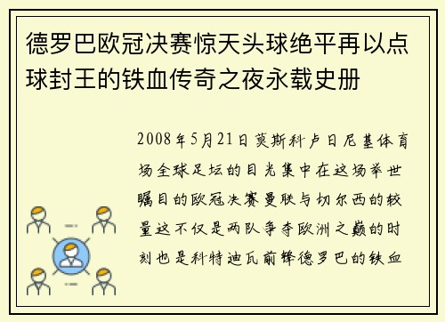 德罗巴欧冠决赛惊天头球绝平再以点球封王的铁血传奇之夜永载史册 德罗巴欧冠决赛惊天头球绝平再以点球封王的铁血传奇之夜永载史册