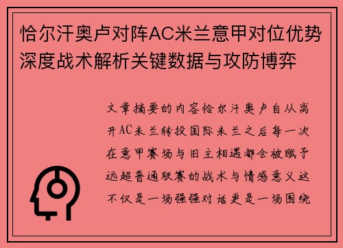 恰尔汗奥卢对阵AC米兰意甲对位优势深度战术解析关键数据与攻防博弈