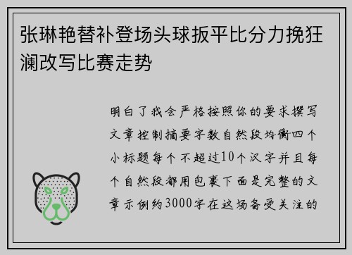 张琳艳替补登场头球扳平比分力挽狂澜改写比赛走势