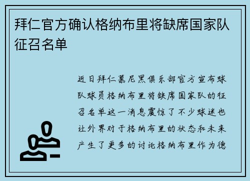 拜仁官方确认格纳布里将缺席国家队征召名单