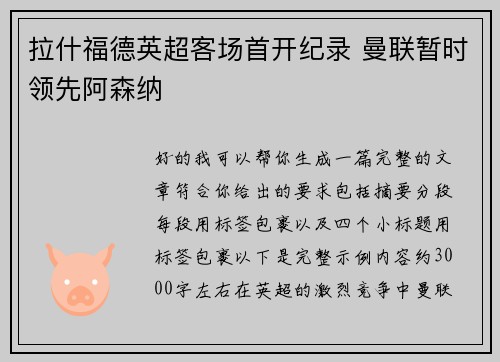 拉什福德英超客场首开纪录 曼联暂时领先阿森纳