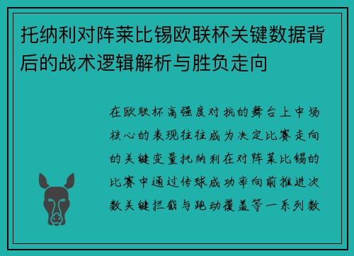 托纳利对阵莱比锡欧联杯关键数据背后的战术逻辑解析与胜负走向