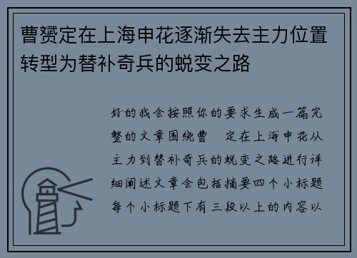 曹赟定在上海申花逐渐失去主力位置转型为替补奇兵的蜕变之路 曹赟定在上海申花逐渐失去主力位置转型为替补奇兵的蜕变之路