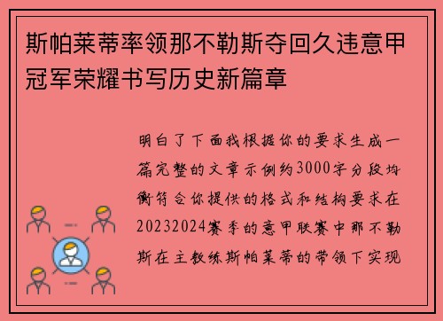 斯帕莱蒂率领那不勒斯夺回久违意甲冠军荣耀书写历史新篇章 斯帕莱蒂率领那不勒斯夺回久违意甲冠军荣耀书写历史新篇章