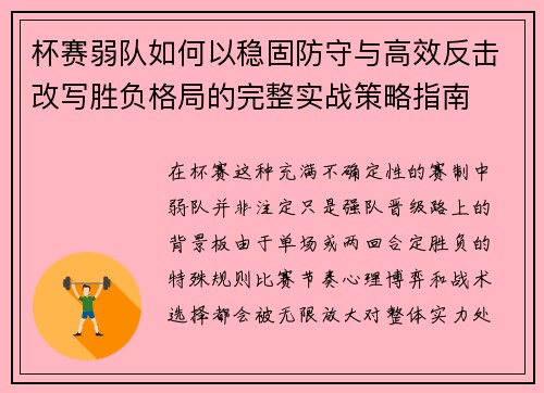 杯赛弱队如何以稳固防守与高效反击改写胜负格局的完整实战策略指南 杯赛弱队如何以稳固防守与高效反击改写胜负格局的完整实战策略指南