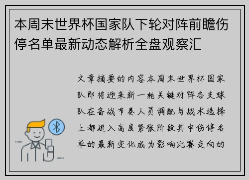 本周末世界杯国家队下轮对阵前瞻伤停名单最新动态解析全盘观察汇