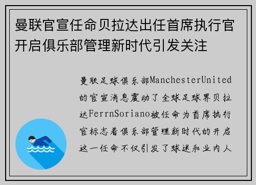 曼联官宣任命贝拉达出任首席执行官开启俱乐部管理新时代引发关注 曼联官宣任命贝拉达出任首席执行官开启俱乐部管理新时代引发关注