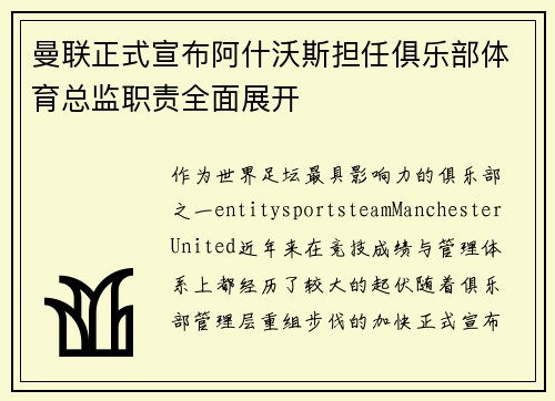 曼联正式宣布阿什沃斯担任俱乐部体育总监职责全面展开
