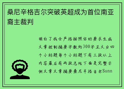 桑尼辛格吉尔突破英超成为首位南亚裔主裁判 桑尼辛格吉尔突破英超成为首位南亚裔主裁判