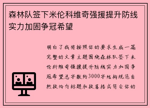 森林队签下米伦科维奇强援提升防线实力加固争冠希望
