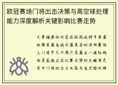 欧冠赛场门将出击决策与高空球处理能力深度解析关键影响比赛走势