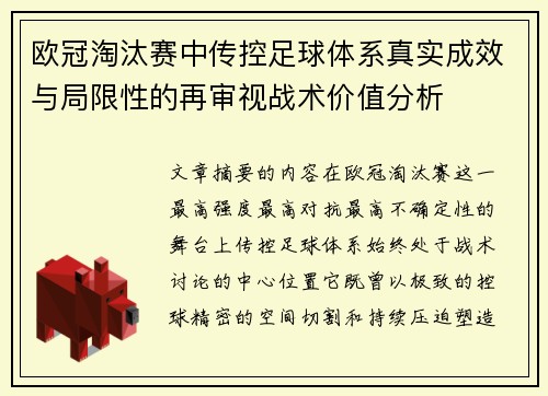 欧冠淘汰赛中传控足球体系真实成效与局限性的再审视战术价值分析