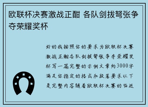 欧联杯决赛激战正酣 各队剑拔弩张争夺荣耀奖杯