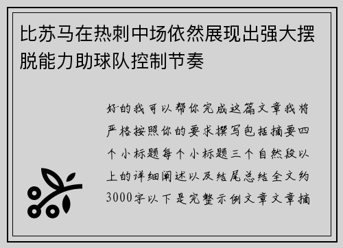 比苏马在热刺中场依然展现出强大摆脱能力助球队控制节奏