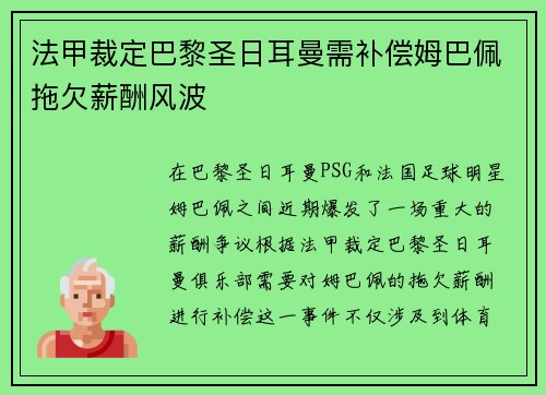 法甲裁定巴黎圣日耳曼需补偿姆巴佩拖欠薪酬风波 法甲裁定巴黎圣日耳曼需补偿姆巴佩拖欠薪酬风波