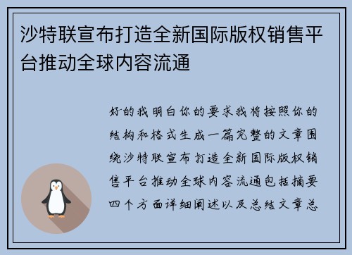 沙特联宣布打造全新国际版权销售平台推动全球内容流通
