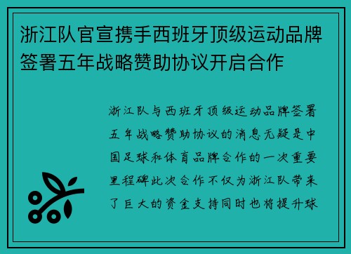 浙江队官宣携手西班牙顶级运动品牌签署五年战略赞助协议开启合作