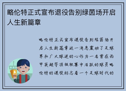 略伦特正式宣布退役告别绿茵场开启人生新篇章