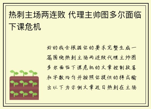 热刺主场两连败 代理主帅图多尔面临下课危机 热刺主场两连败 代理主帅图多尔面临下课危机