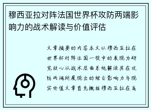 穆西亚拉对阵法国世界杯攻防两端影响力的战术解读与价值评估