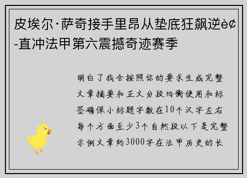 皮埃尔·萨奇接手里昂从垫底狂飙逆袭直冲法甲第六震撼奇迹赛季