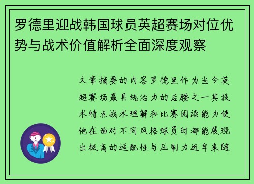 罗德里迎战韩国球员英超赛场对位优势与战术价值解析全面深度观察